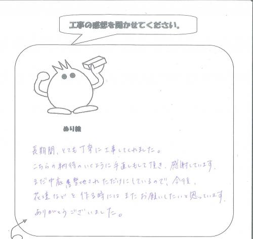 工事の感想を聞かせてください。