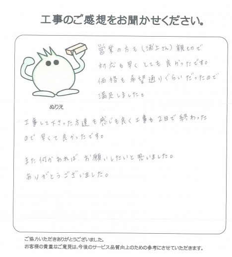 工事の感想を聞かせてください。