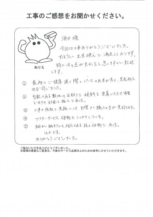 工事の感想を聞かせてください。