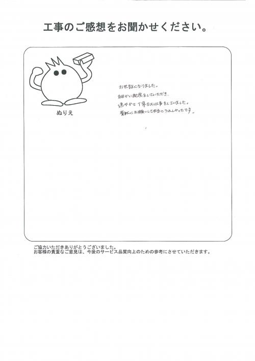 工事の感想を聞かせてください。