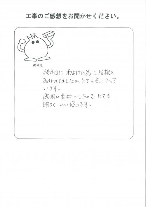 工事の感想を聞かせてください。