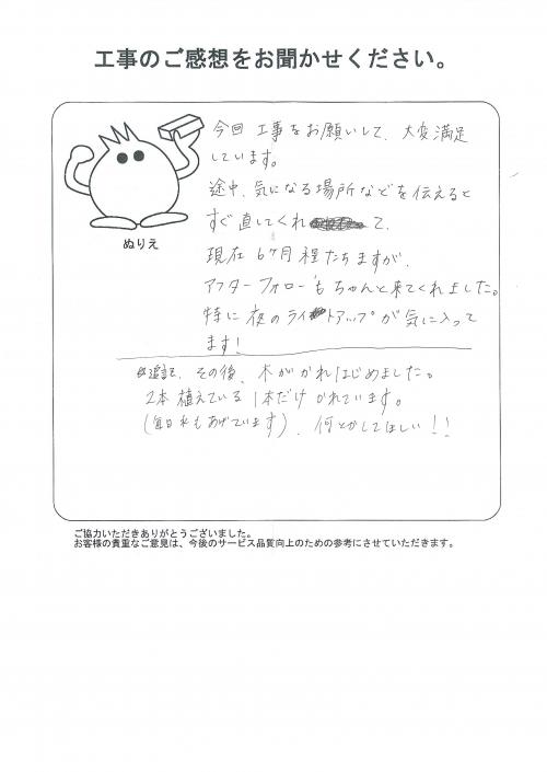 工事の感想を聞かせてください。