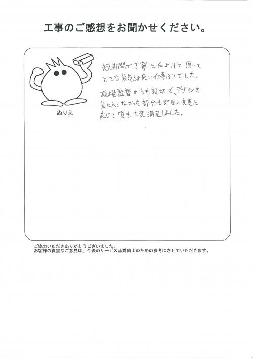 工事の感想を聞かせてください。