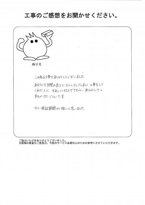 工事の感想を聞かせてください。