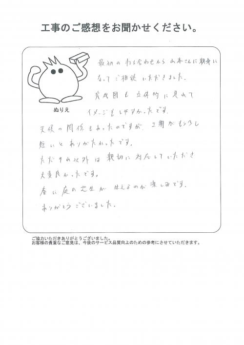 工事の感想を聞かせてください。