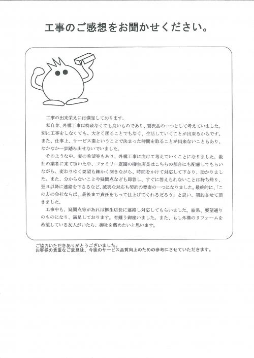 工事の感想を聞かせてください。