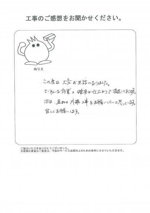 工事の感想を聞かせてください。