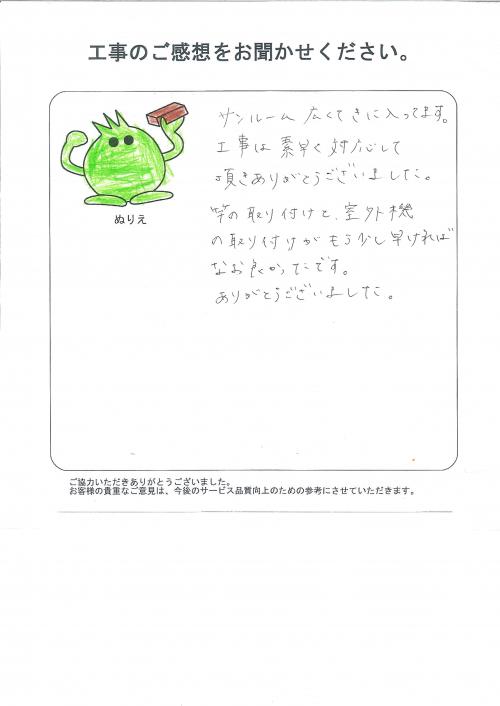 工事の感想を聞かせてください。