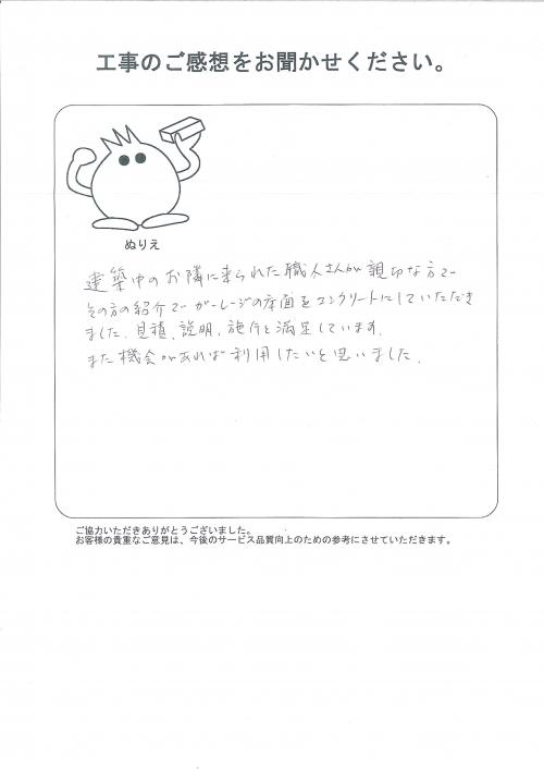 工事の感想を聞かせてください。