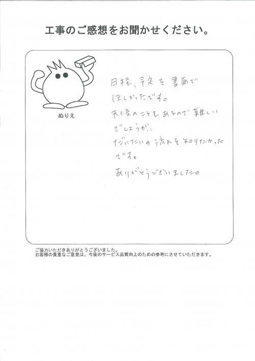 工事の感想を聞かせてください。