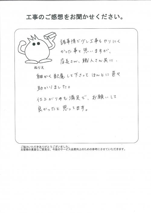 工事の感想を聞かせてください。