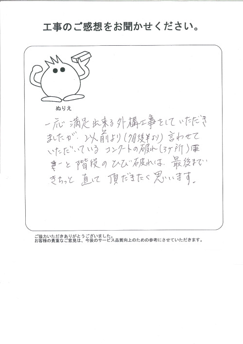 工事の感想を聞かせてください。