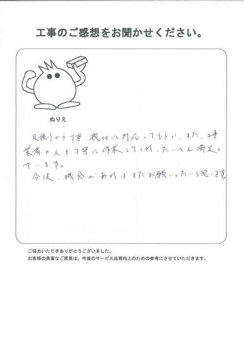 工事の感想を聞かせてください。