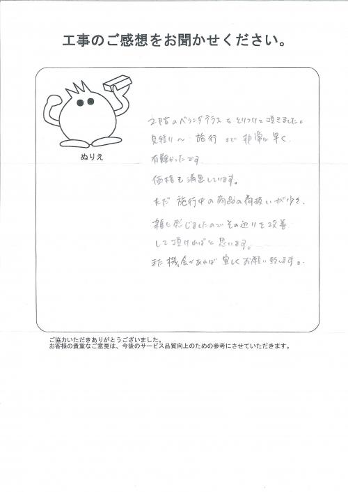 工事の感想を聞かせてください。