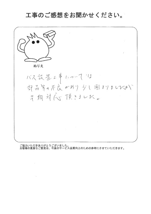 工事の感想を聞かせてください。