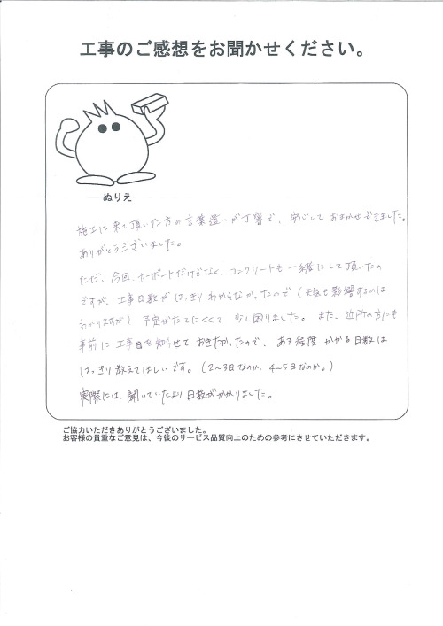 工事の感想を聞かせてください。