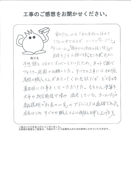 工事の感想を聞かせてください。