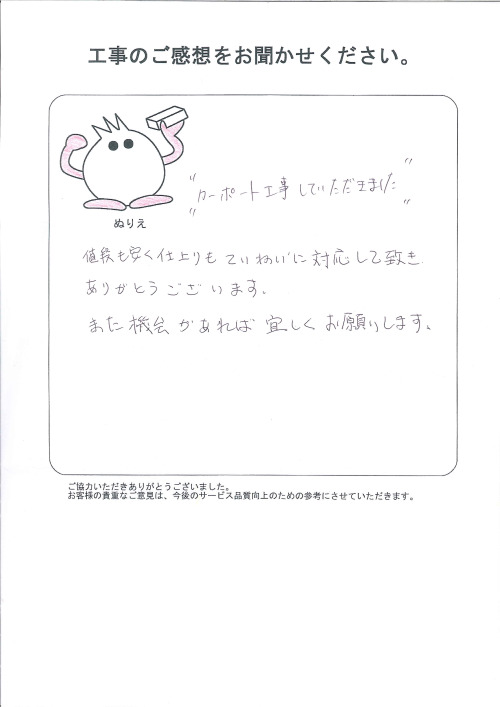 工事の感想を聞かせてください。