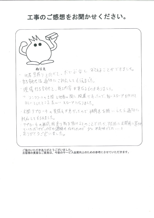 工事の感想を聞かせてください。