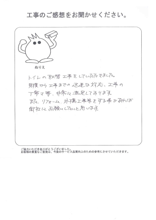 工事の感想を聞かせてください。