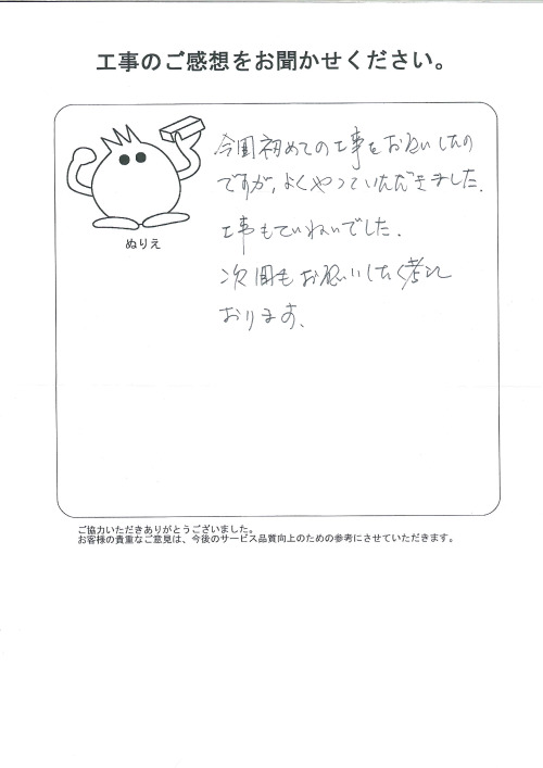 工事の感想を聞かせてください。