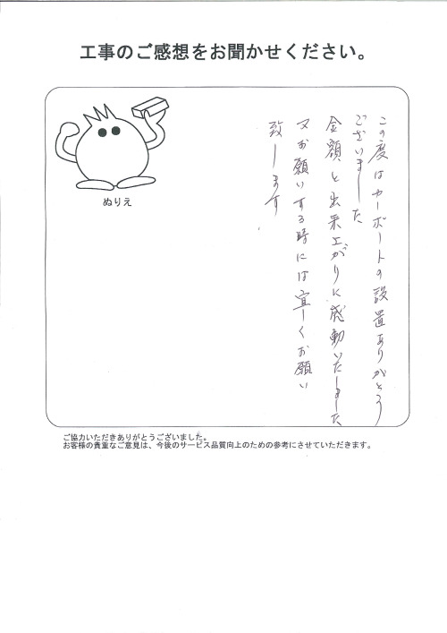 工事の感想を聞かせてください。