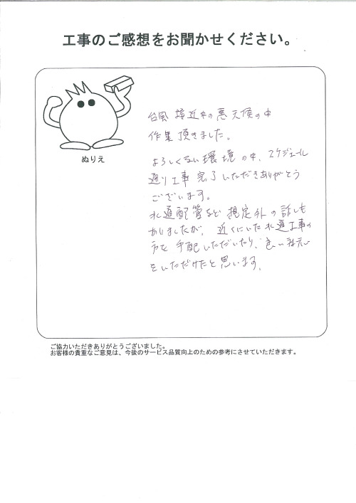 工事の感想を聞かせてください。