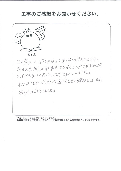 工事の感想を聞かせてください。