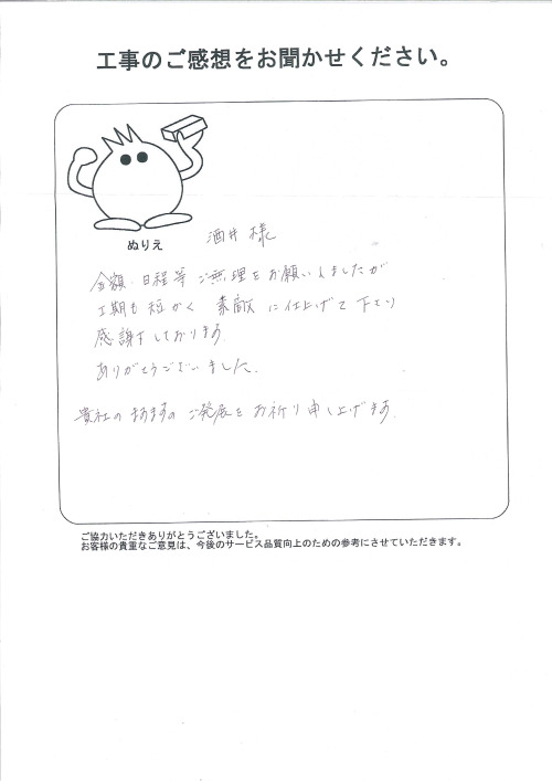 工事の感想を聞かせてください。