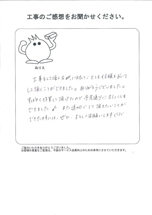 工事の感想を聞かせてください。