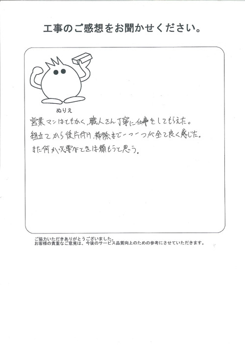 工事の感想を聞かせてください。