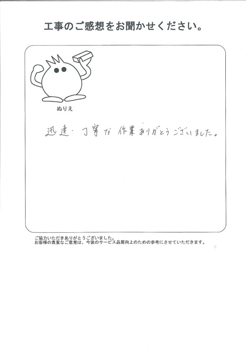 工事の感想を聞かせてください。