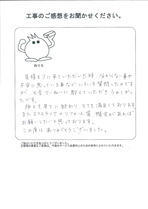 工事の感想を聞かせてください。