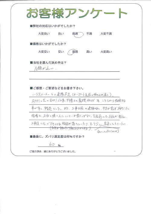 工事の感想を聞かせてください。