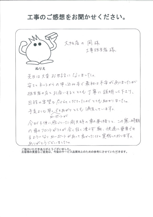 工事の感想を聞かせてください。
