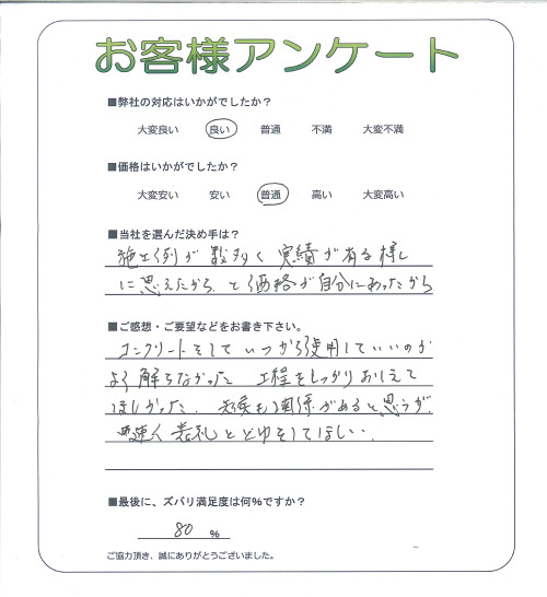 工事の感想を聞かせてください。