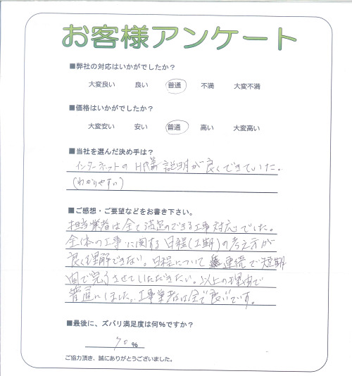 工事の感想を聞かせてください。