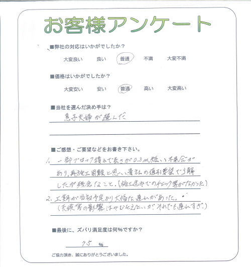 工事の感想を聞かせてください。