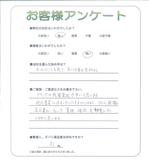 工事の感想を聞かせてください。