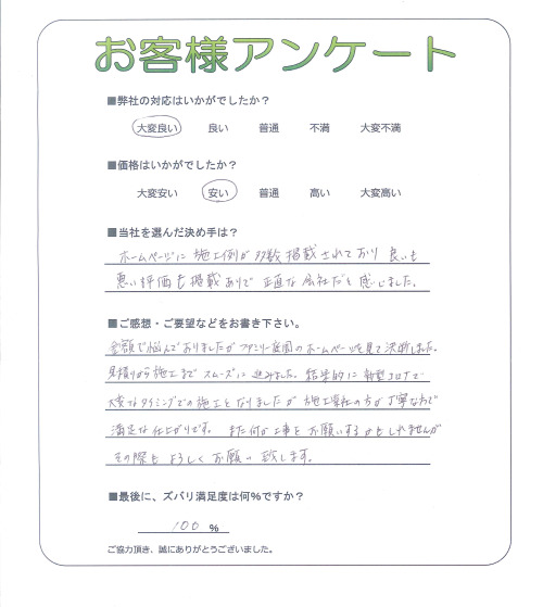 奈良県奈良市 A様