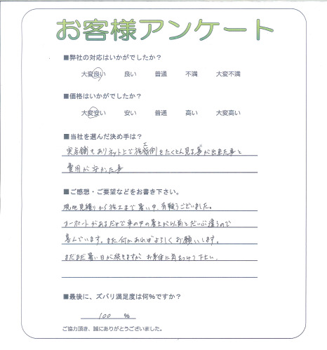 工事の感想を聞かせてください。