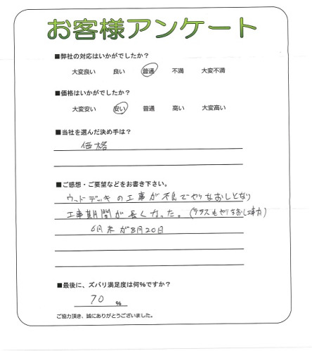 工事の感想を聞かせてください。