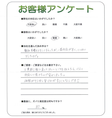 工事の感想を聞かせてください。
