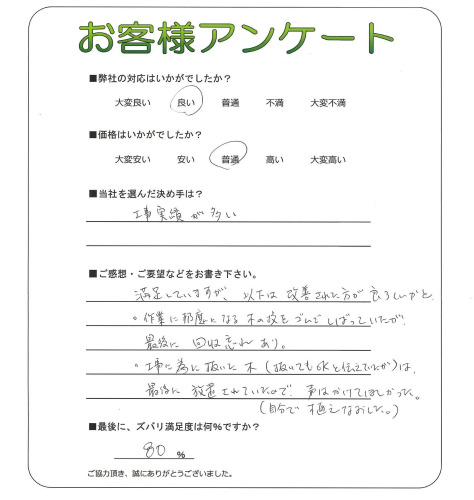 工事の感想を聞かせてください。