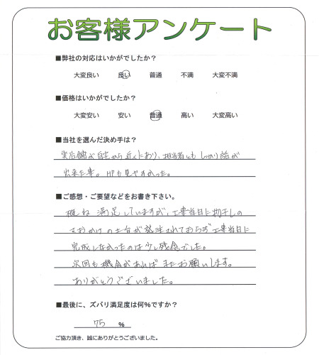 工事の感想を聞かせてください。