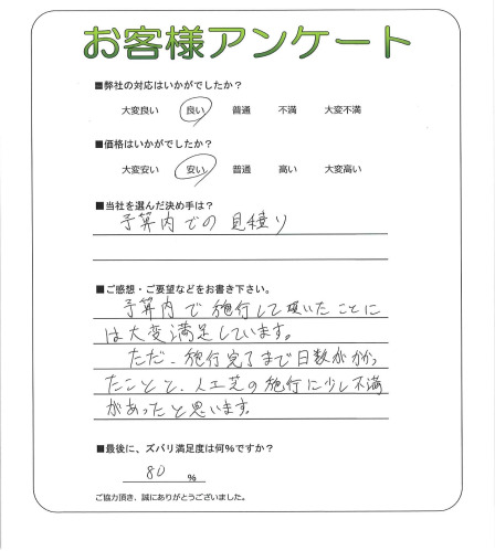 工事の感想を聞かせてください。