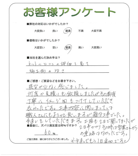 工事の感想を聞かせてください。