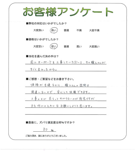 工事の感想を聞かせてください。