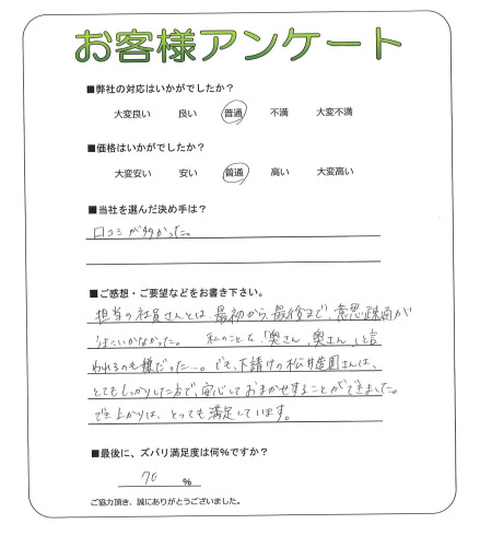 工事の感想を聞かせてください。