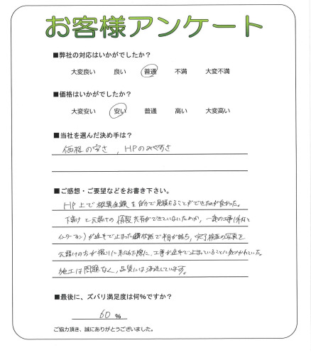工事の感想を聞かせてください。